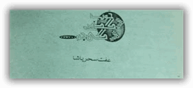 Khoob Guzray Gi Jo by Effit Seher Pasha PDF