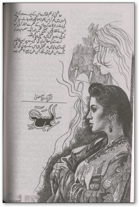 Ehad e alast Epi 1 to 9 by Tanzeela Riaz PDF