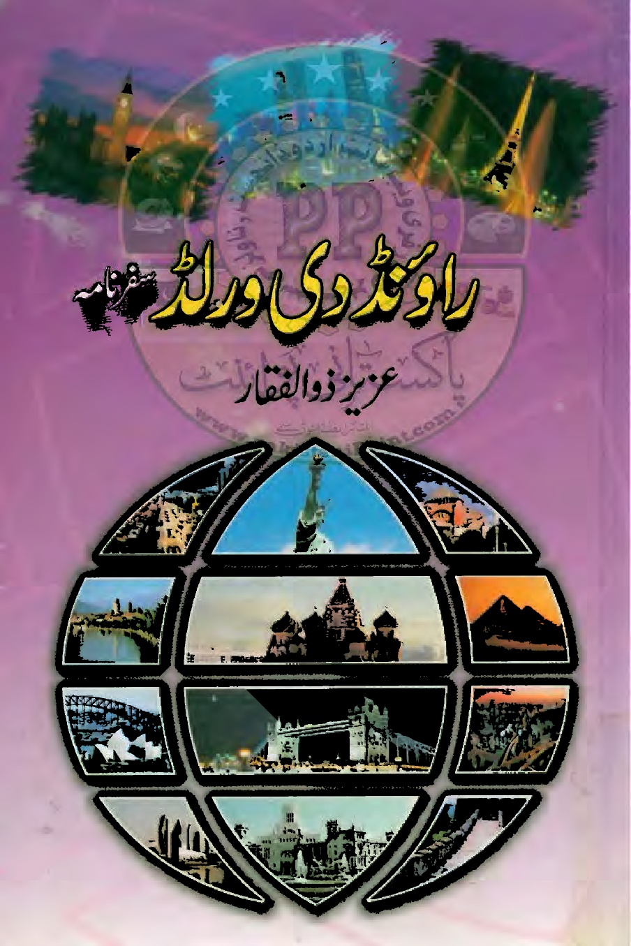 Round The World Urdu PDF by Aziz Zulifqar