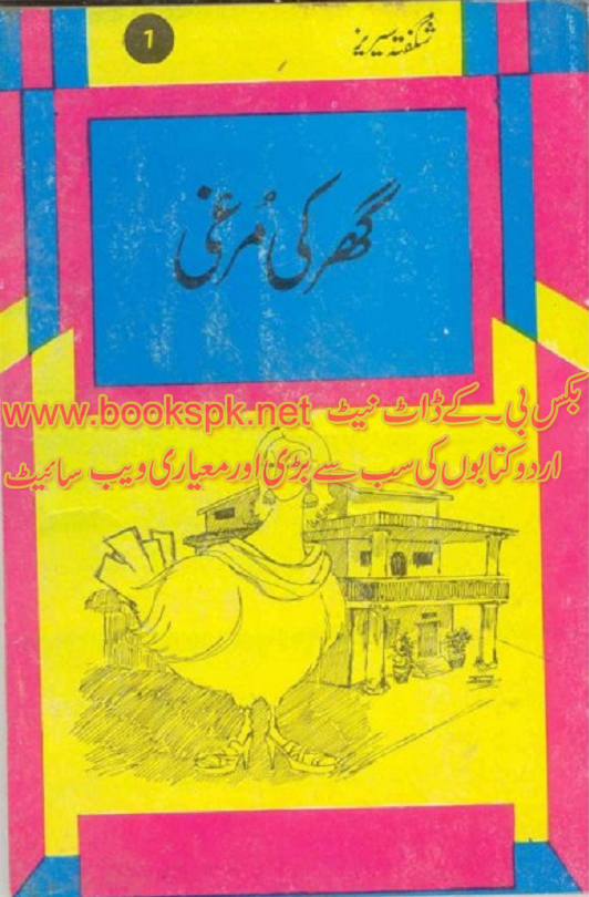 Ghar Ki Murghi by Asar Nomani download pdf
