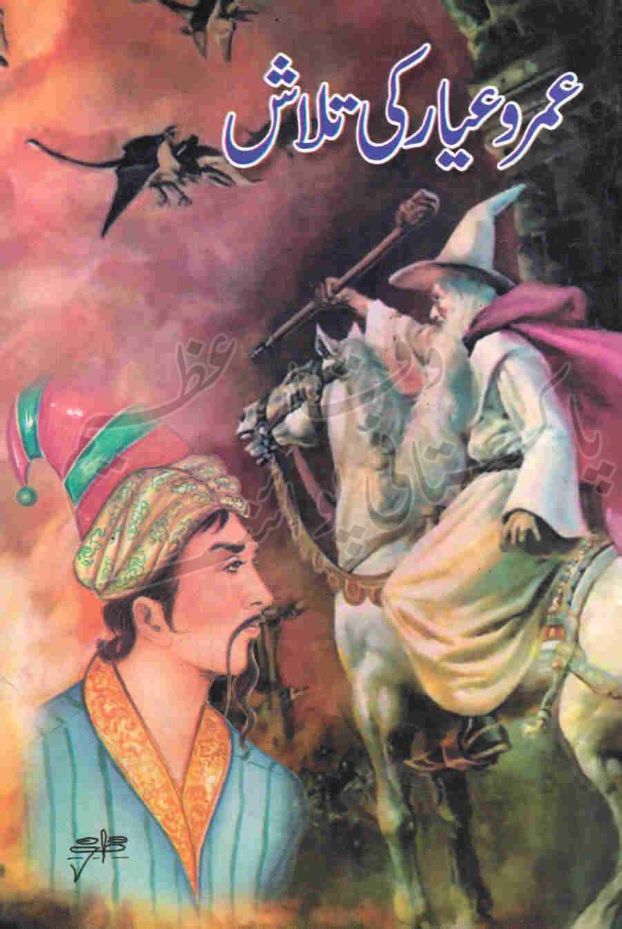 Umroo Ayyar Ki Talash by Safdar Shaheen