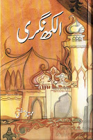 Alakh Nagri by Mumtaz Mufti PDF
