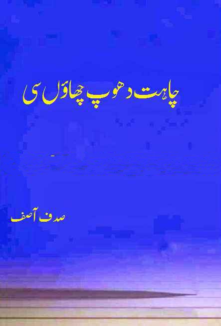 Chahat Dhoop Chaon Si by Sadaf Asif PDF