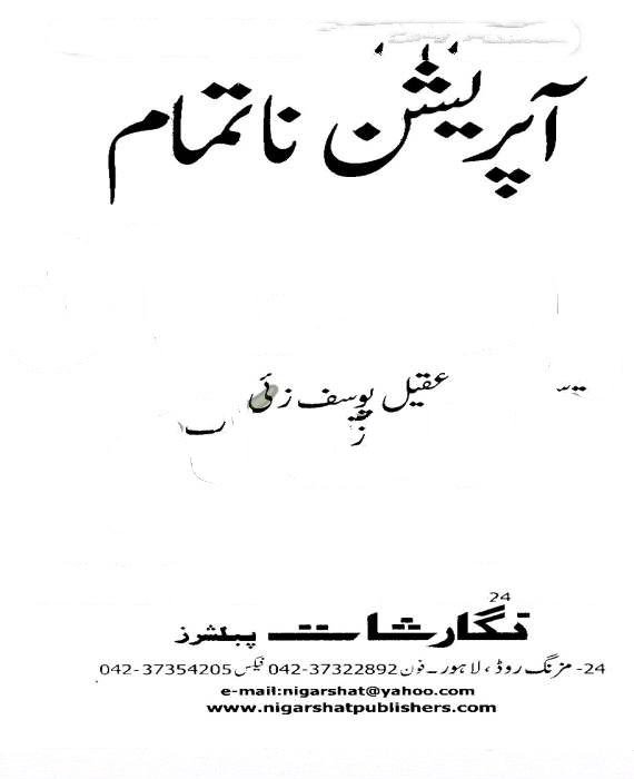 Operation Na Tamam by Aqeel Yousaf Zai PDF