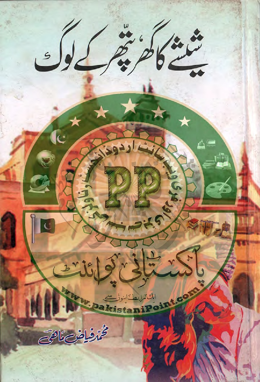 Sheeshay Ka Ghar Pathar Kay Log by Muhammad Fiaz Mahi PDF