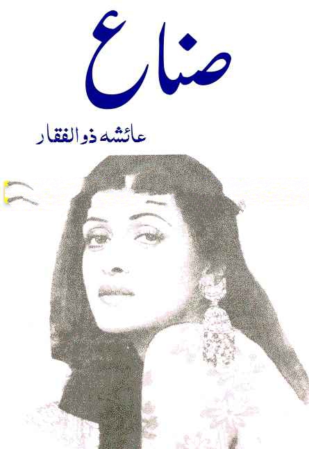 Sanaah by Ayesha Zulfiqar PDF