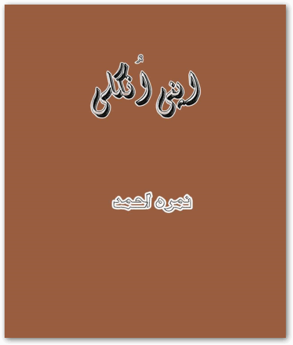 Apni Ungli by Nimra Ahmed PDF