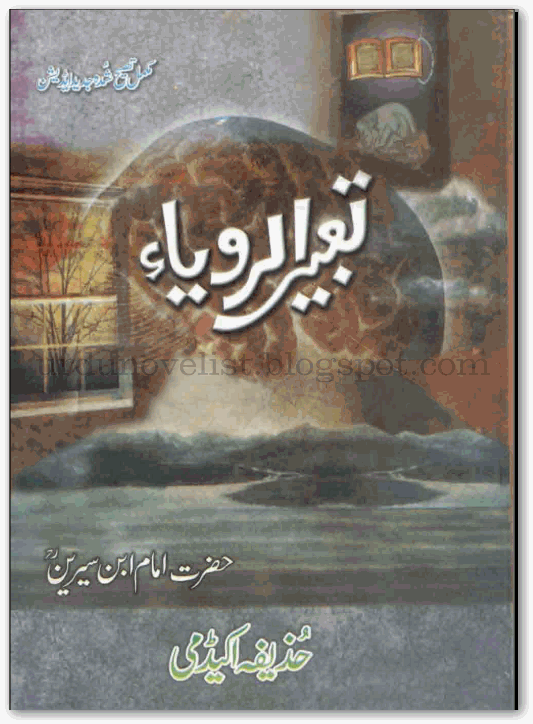 Tabeer Ur Roya by Imam Ibn E Sereen PDF