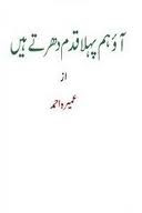 Aao Pehla Qadam Dhartay Hain by Umera Ahmed PDF