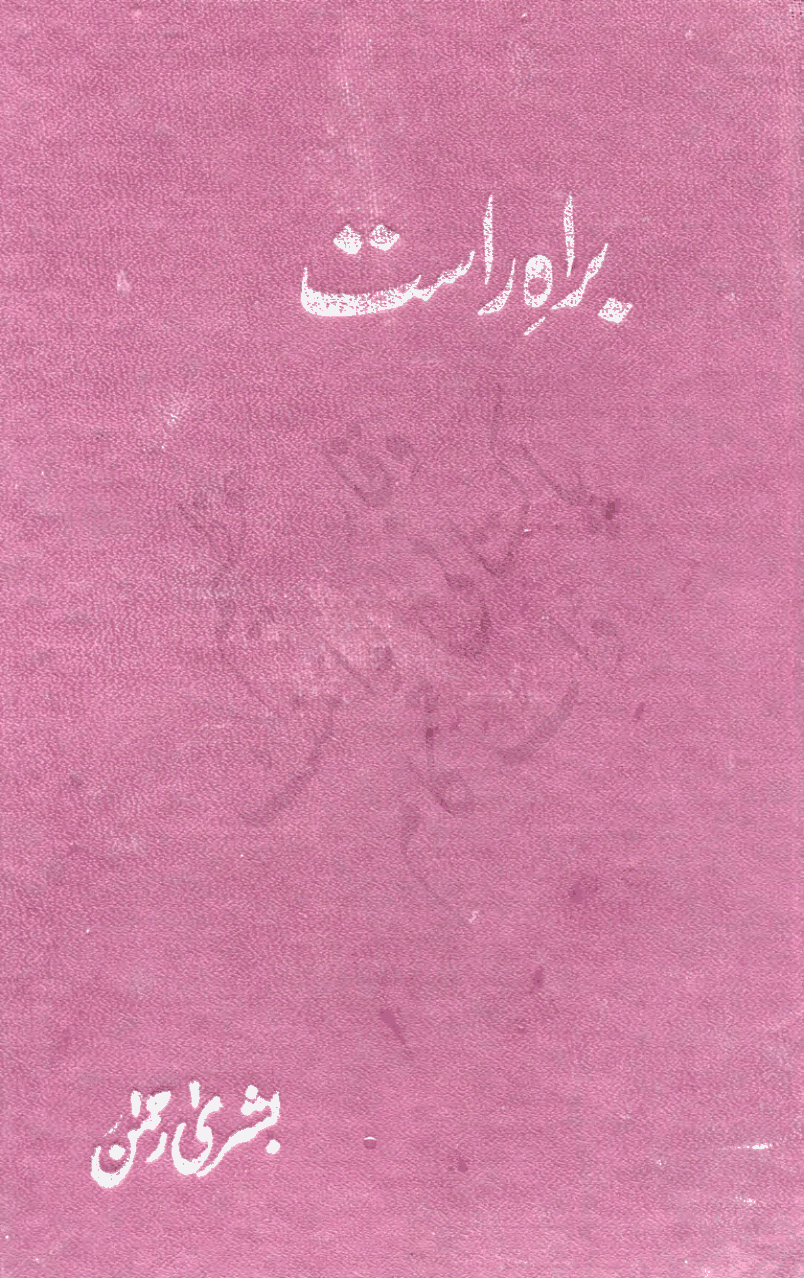 Barahe Rast by Bushra Rehman PDF