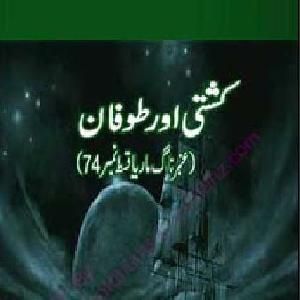 Image result for Amber Naag Maria Series Part 74 (Kashti aur Toofan) Urdu Novel by Amber Naag Maria Series Part 74 (Kashti aur Toofan) Urdu Novel by A Hameed