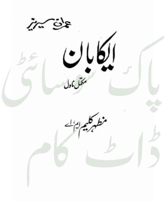 AikaBaan Imran Series by Mazhar Kaleem M.A PDF