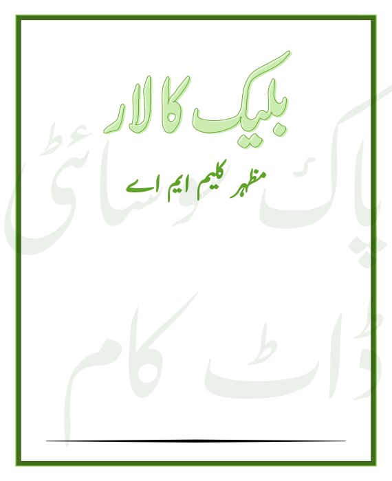 Black Kalar Imran Series by Mazhar Kaleem M.A PDF
