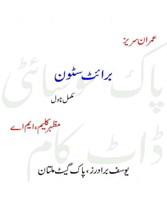 Bright Stone Imran Series by Mazhar Kaleem M.A PDF