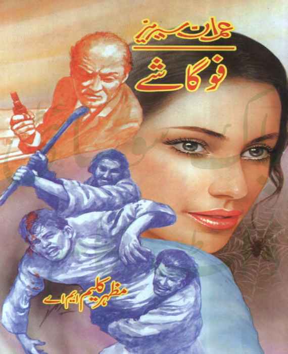 Fogashe Imran Series by Mazhar Kaleem M.A PDF