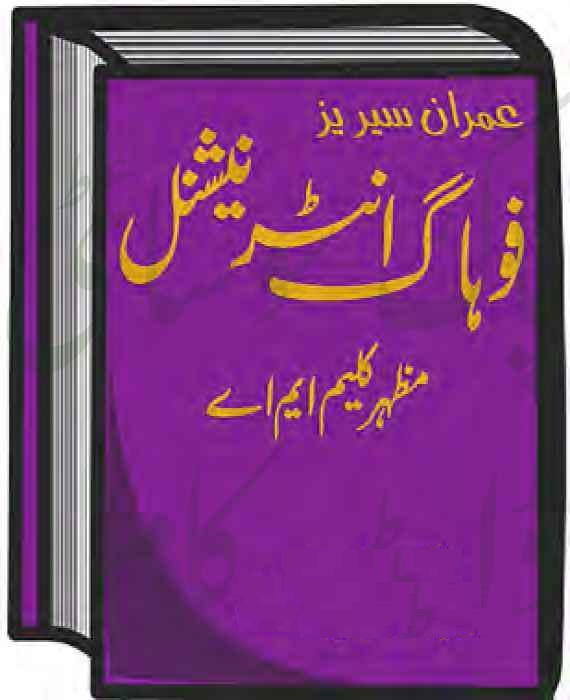 Fohag International Imran Series by Mazhar Kaleem M.A PDF