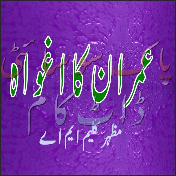Imran Ka Aghwa Complete Imran Series by Mazhar Kaleem M.A PDF