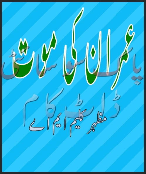 Imran Ki Maut Imran Series by Mazhar Kaleem M.A PDF