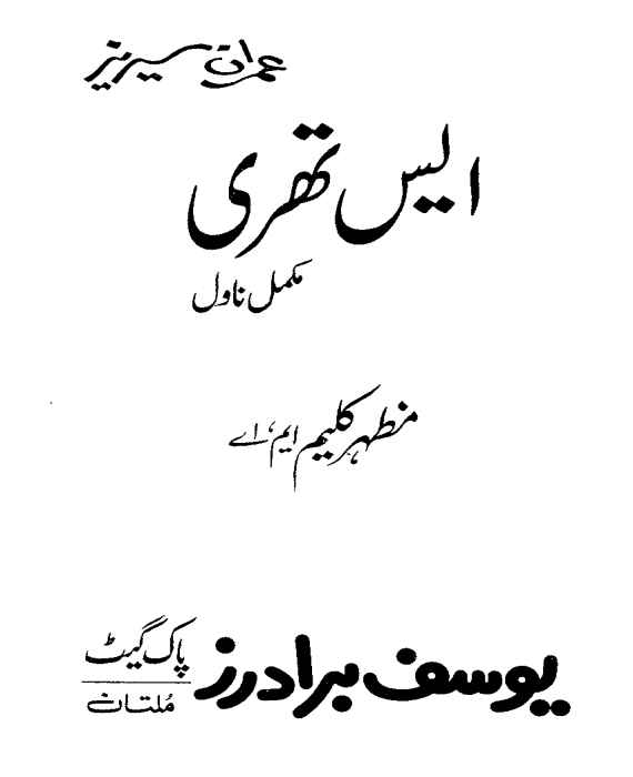 S Three Imran Series by Mazhar Kaleem M.A PDF