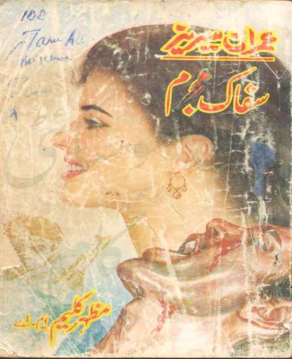 Sfaak Mujrim Imran Series by Mazhar Kaleem M.A PDF
