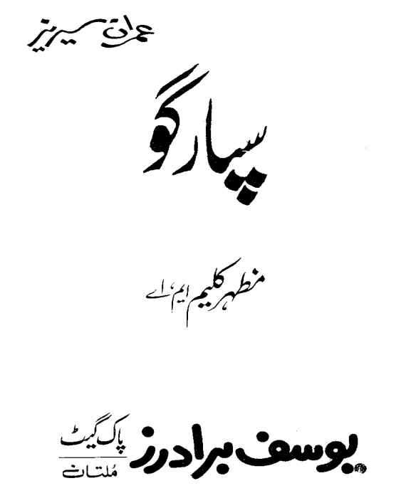 Spargo Imran Series by Mazhar Kaleem M.A PDF