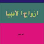 Azwaj ul Anbiya Volume II in Urdu
