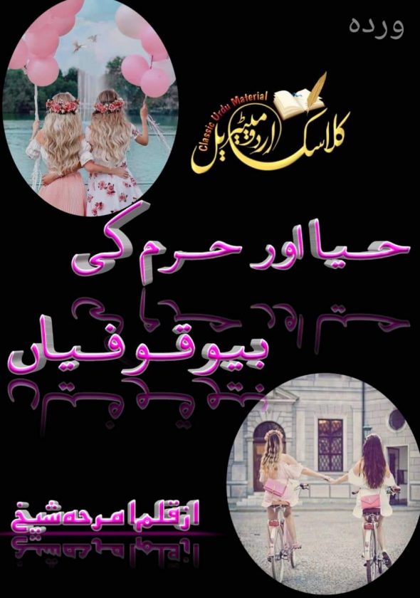 haya or haram ki bewaqufiyan novel by Amrah Shaikh PDF