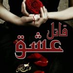 qatil ishq novel by Fatima Niazi PDF