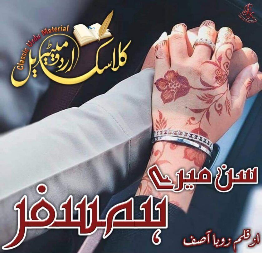 sun mere hamsafar novel by Zoha asif 1 to 12 PDF