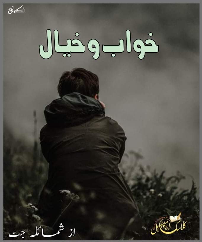 khwab O khayal by shuamila jutt PDF