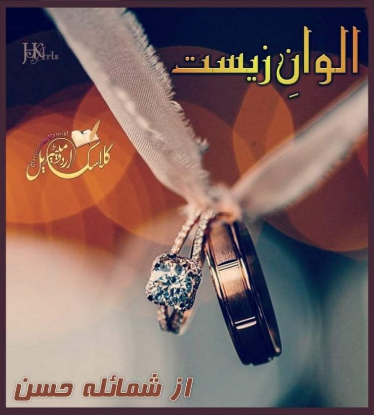 alwan e zeest by shumaila hassan PDF
