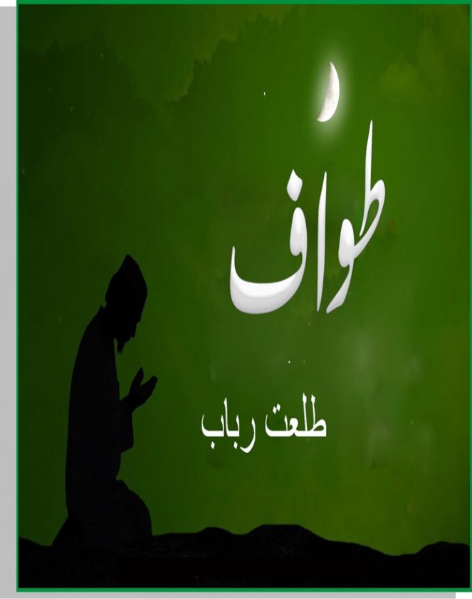 Tawaf by talat rubab PDF