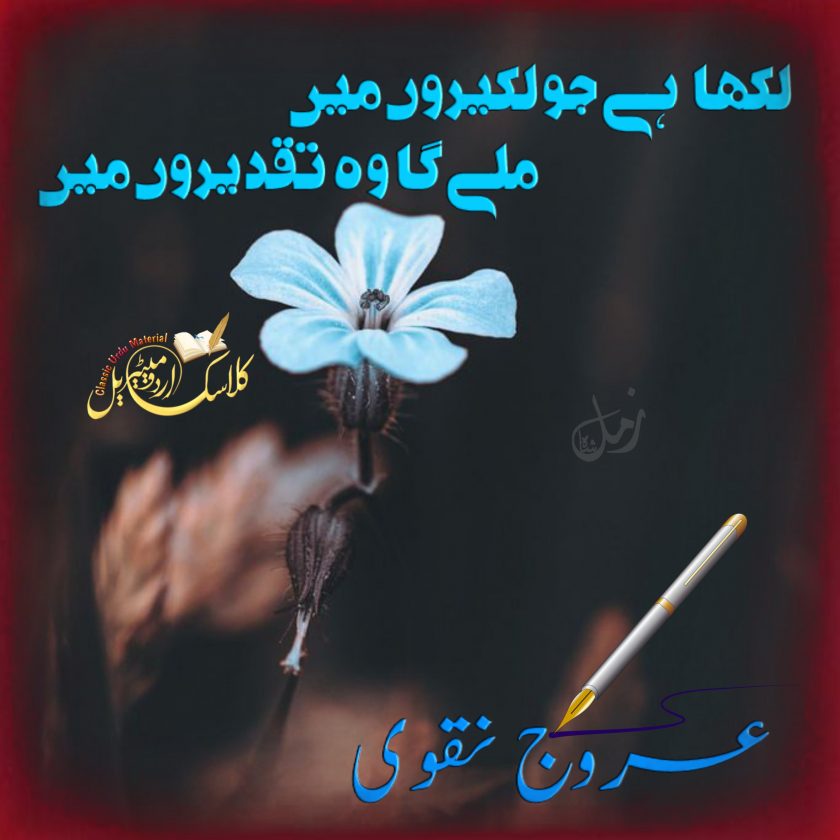 Likha Hai Jo Lakeeron Mein Milay Ga Wo Taqdeero Mein by Urooj Naqvi PDF